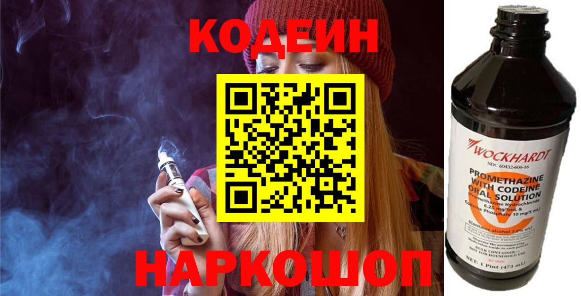 Кодеин напиток Lean (лин) Нововоронеж
